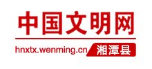 湖南湘潭县文明网logo,湖南湘潭县文明网标识