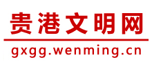 广西贵港文明网logo,广西贵港文明网标识