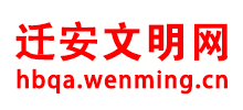 河北迁安文明网logo,河北迁安文明网标识