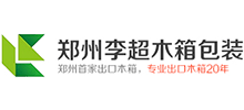 郑州李超木箱包装logo,郑州李超木箱包装标识