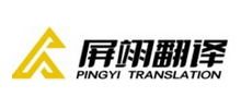 上海屏翊翻译服务有限公司logo,上海屏翊翻译服务有限公司标识