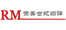 海口荣美世纪翻译公司logo,海口荣美世纪翻译公司标识