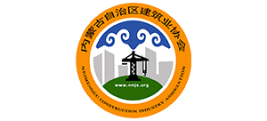 内蒙古自治区建筑业协会logo,内蒙古自治区建筑业协会标识
