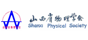 山西省物理学会logo,山西省物理学会标识