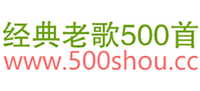 经典老歌500首logo,经典老歌500首标识