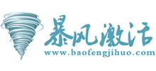暴风激活logo,暴风激活标识