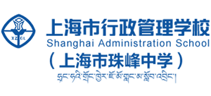上海市行政管理学校（上海市珠峰中学）