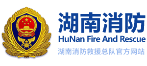 湖南消防logo,湖南消防标识