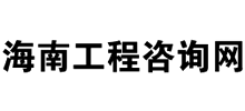 海南省工程咨询网logo,海南省工程咨询网标识