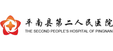 平南县第二人民医院