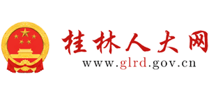 桂林市人大logo,桂林市人大标识