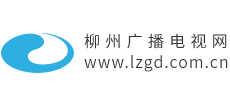 柳州市广播电视台logo,柳州市广播电视台标识
