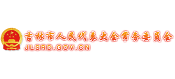 吉林市人民代表大会常务委员会logo,吉林市人民代表大会常务委员会标识
