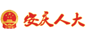 安庆人大logo,安庆人大标识