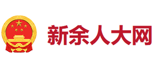 新余人大网logo,新余人大网标识