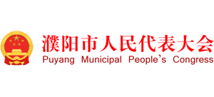 濮阳市人民代表大会logo,濮阳市人民代表大会标识