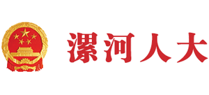 漯河人大logo,漯河人大标识