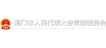 荆门市人民代表大会常务委员会logo,荆门市人民代表大会常务委员会标识