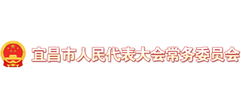 宜昌市人民代表大会常务委员logo,宜昌市人民代表大会常务委员标识