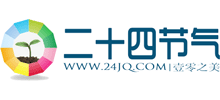 二十四节气logo,二十四节气标识