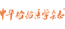 中华检验医学杂志logo,中华检验医学杂志标识