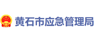 黄石市应急管理局logo,黄石市应急管理局标识