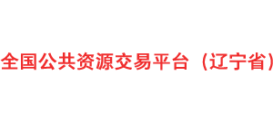 辽宁省公共资源交易平台logo,辽宁省公共资源交易平台标识