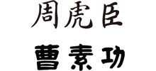 上海周虎臣曹素功笔墨有限公司logo,上海周虎臣曹素功笔墨有限公司标识
