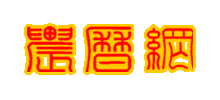 农历网logo,农历网标识