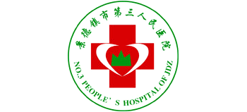 景德镇市第三人民医院logo,景德镇市第三人民医院标识