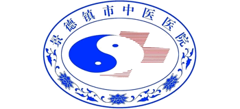 江西省景德镇市中医医院logo,江西省景德镇市中医医院标识