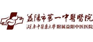益阳市第一中医医院logo,益阳市第一中医医院标识