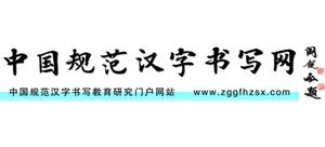 中国规范汉字书写网logo,中国规范汉字书写网标识