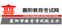 襄阳市教育考试院logo,襄阳市教育考试院标识