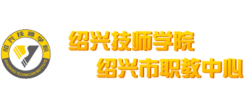 绍兴技师学院（绍兴市职教中心）logo,绍兴技师学院（绍兴市职教中心）标识