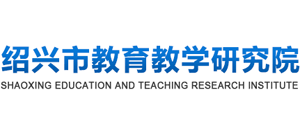 绍兴市教育教学研究院logo,绍兴市教育教学研究院标识