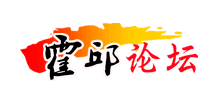 霍邱论坛logo,霍邱论坛标识