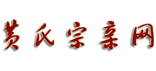 黄氏宗亲网logo,黄氏宗亲网标识