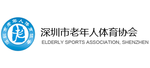 深圳市老年人体育协会logo,深圳市老年人体育协会标识