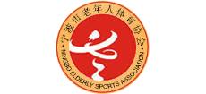 宁波市老年人体育协会logo,宁波市老年人体育协会标识