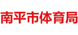 南平市体育局logo,南平市体育局标识