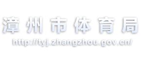 漳州市体育局logo,漳州市体育局标识