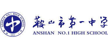 鞍山市第一中学logo,鞍山市第一中学标识