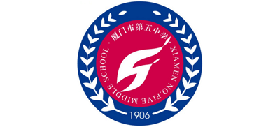厦门市第五中学logo,厦门市第五中学标识