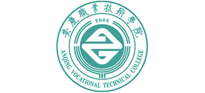 安徽省安庆职业技术学院