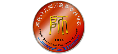 福建幼儿师范高等专科学校logo,福建幼儿师范高等专科学校标识