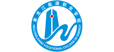 黑龙江能源职业学院logo,黑龙江能源职业学院标识