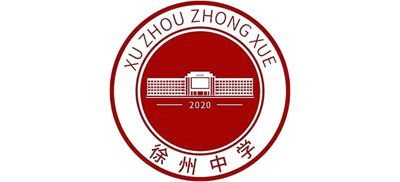 徐州中学logo,徐州中学标识