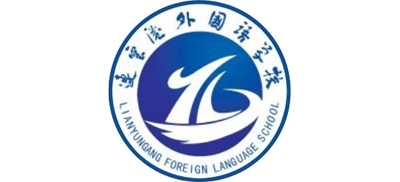 连云港外国语学校