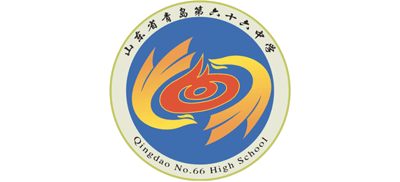 山东省青岛第六十六中学logo,山东省青岛第六十六中学标识